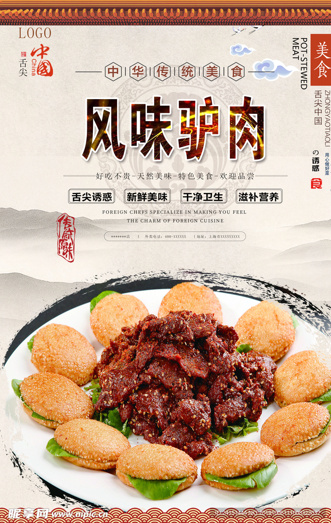 风味驴肉美食海报