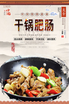 干锅肥肠美食海报