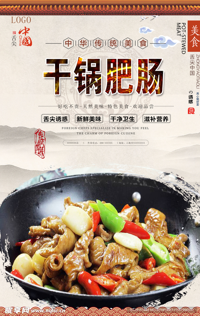 干锅肥肠美食海报