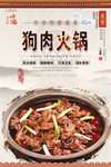 狗肉火锅美食海报