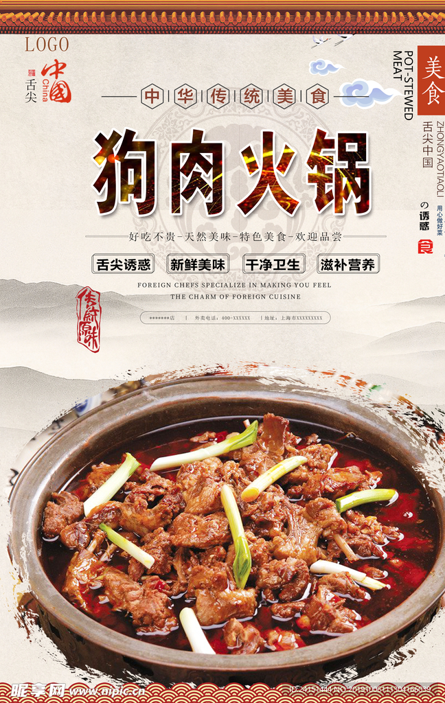 狗肉火锅美食海报