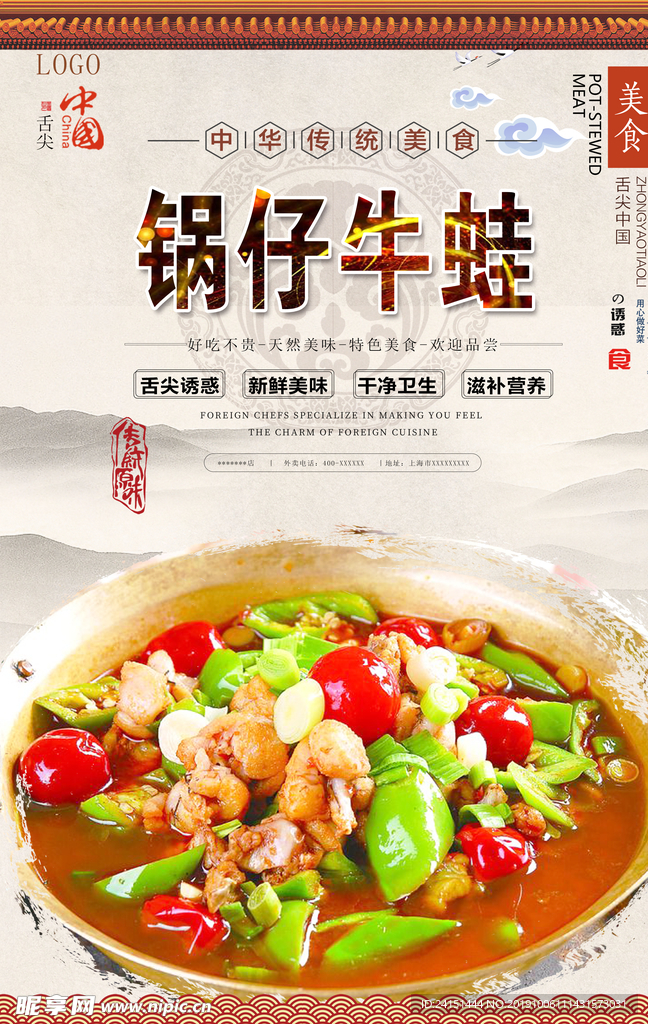 锅仔牛蛙美食海报
