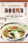 海参老鸭汤美食海报