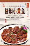 酱焖小黄鱼美食海报