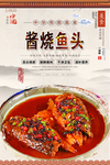 酱烧鱼头美食海报