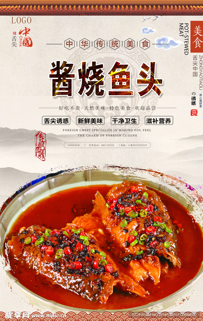 酱烧鱼头美食海报