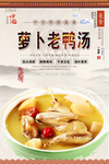 萝卜老鸭汤美食海报