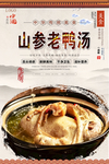 山参老鸭汤美食海报