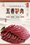 五香驴肉美食海报