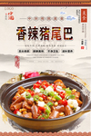 香辣猪尾巴美食海报