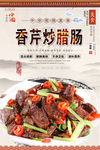 香芹炒腊肠美食海报