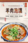 羊肉泡馍美食海报