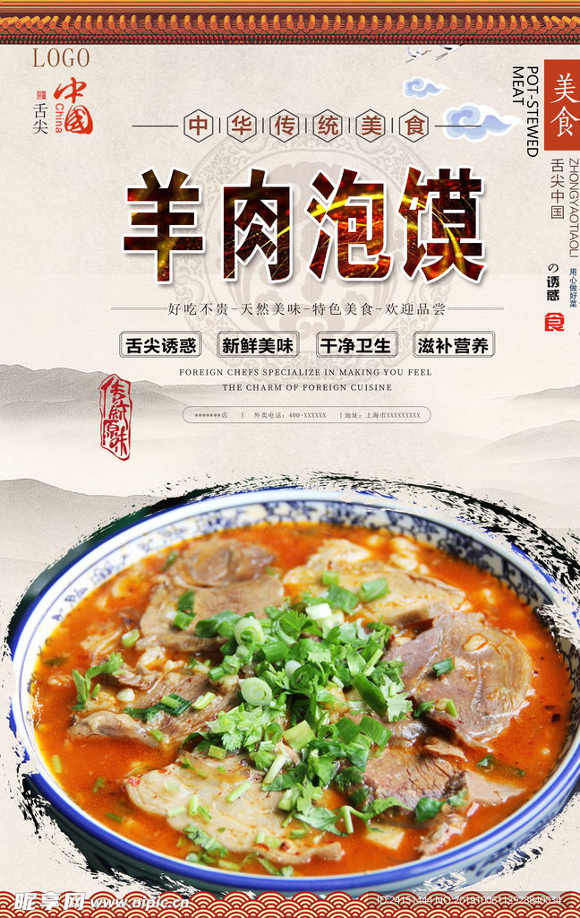 羊肉泡馍美食海报