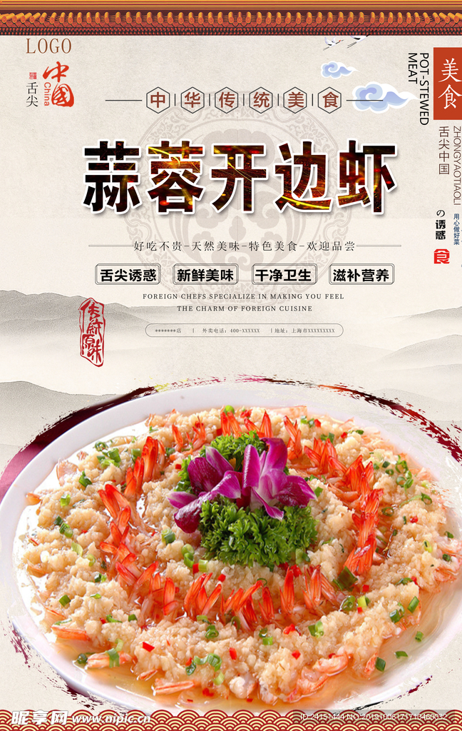 蒜蓉开边虾美食海报