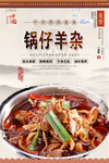锅仔羊杂美食海报