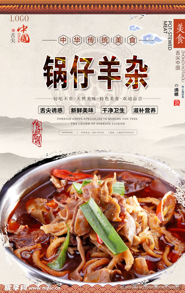 锅仔羊杂美食海报