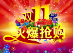 双11火爆抢购