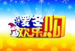 暖冬欢乐购海报