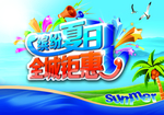 缤纷夏日全城钜惠
