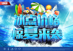 冰点价格促销海报