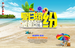 夏日缤纷感恩回馈