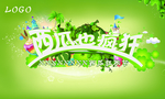 西瓜狂欢节海报