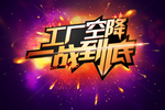 促销海报设计