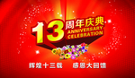 13周年庆典海报
