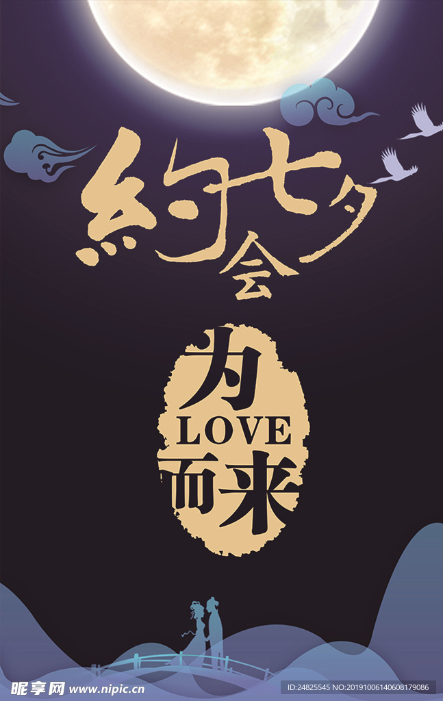 惠七夕海报