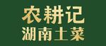 农耕记logo