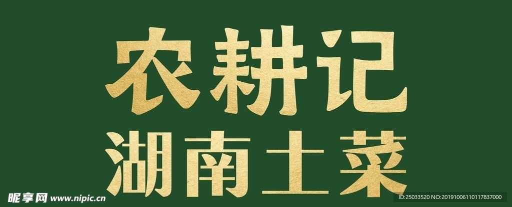 农耕记logo