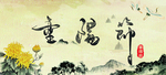 重阳节