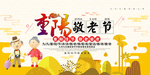 重阳敬老节