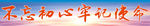 不忘初心牢记使命