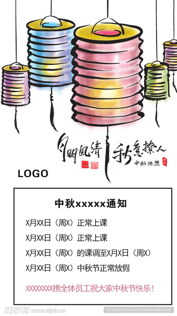 中秋节放假通知