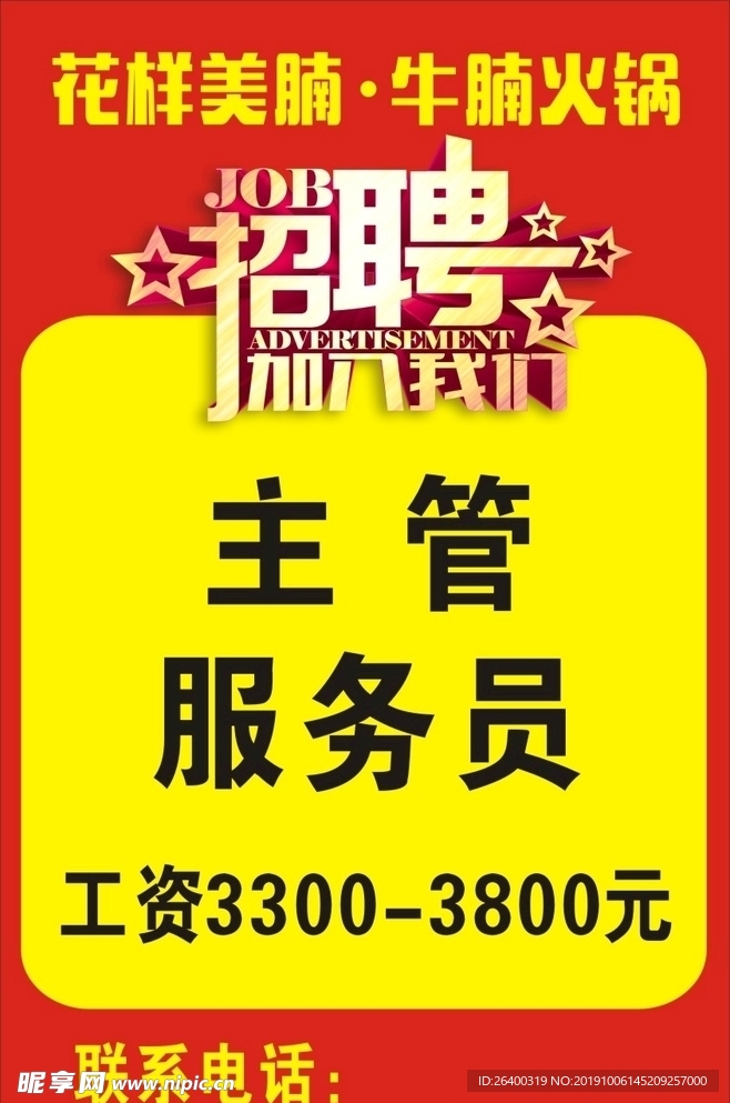 招聘广告 加入我们 花样美腩
