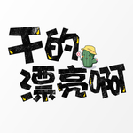 干的漂亮