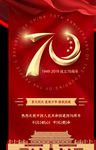 红色大气国庆70周年活动邀请函