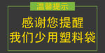 提倡环保少用塑料袋