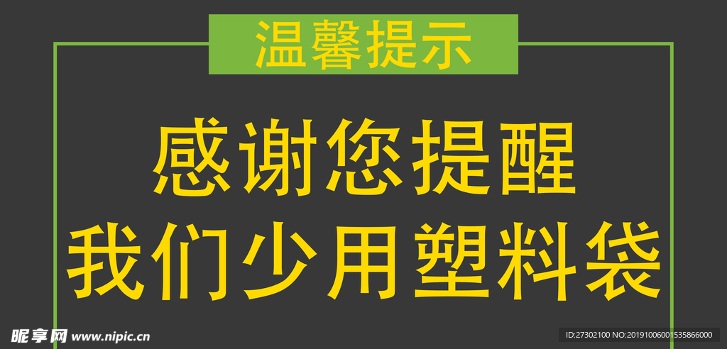 提倡环保少用塑料袋