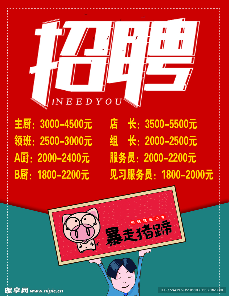 招聘海报