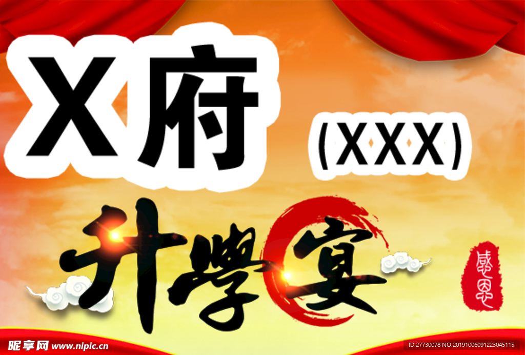升学宴