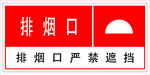 排烟口