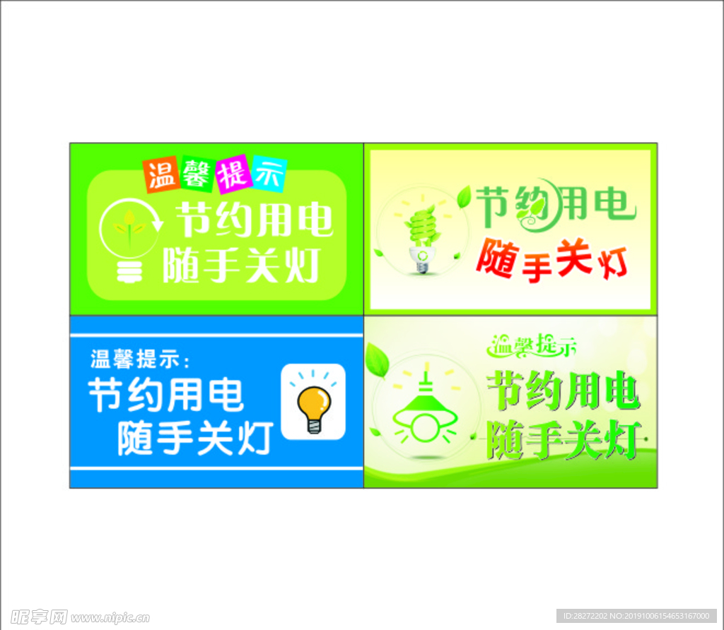 节约用电