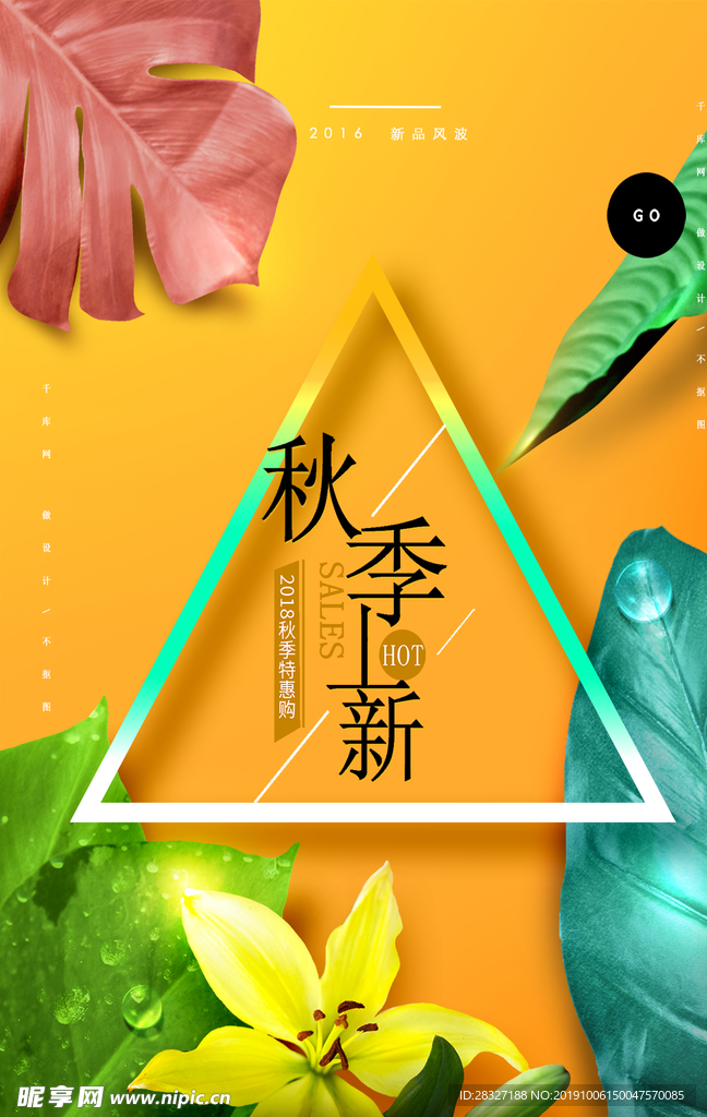 秋季促销海报