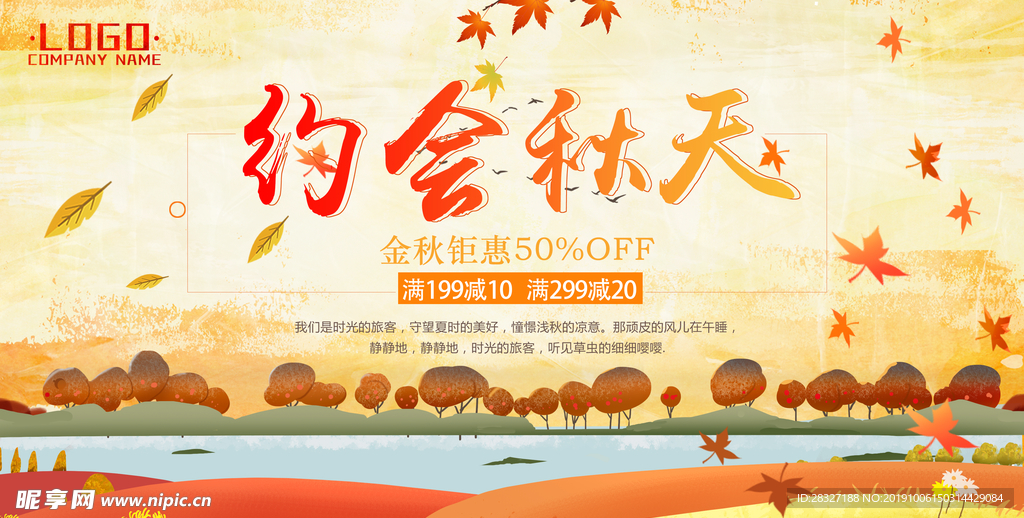 秋季促销海报