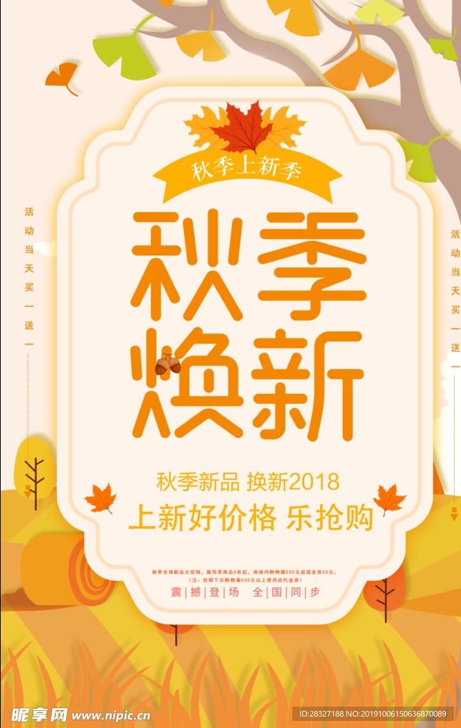 秋季促销海报