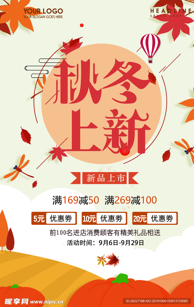 秋季促销海报