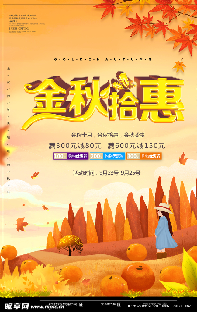秋季促销海报