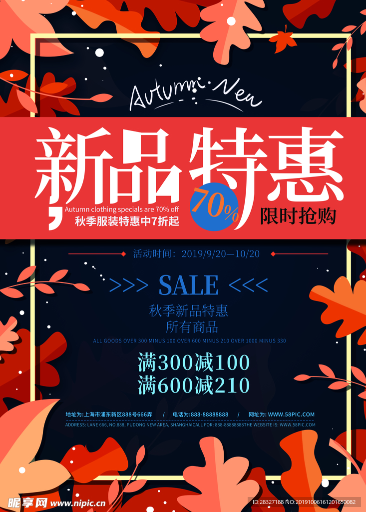 秋季促销海报